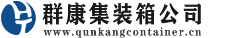 托里集装箱 - 托里二手集装箱 - 托里海运集装箱 - 群康集装箱服务公司